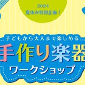 【夏休み企画！】2024/08/11（日）ウクレレペイントワークショップを開催いたします！