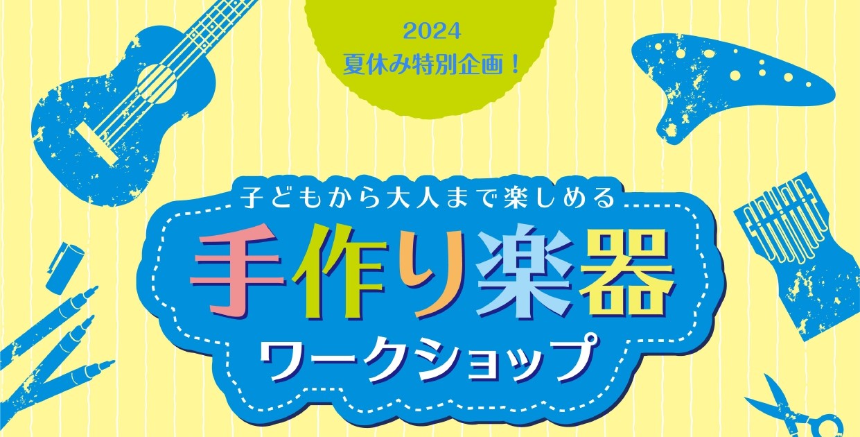 CONTENTSウクレレ点検会も開催決定！オリジナルウクレレを作ろう！！ こんにちは！天美店の佐野です(´▽｀*) 今年は暑くなるのが早いですね…ジメジメや暑さを楽器を奏でて癒されてみませんか？ 今回は夏休みイベントのご紹介です！子どもから大人まで楽しめる　手作り楽器ワークショップを開催します！夏ら […]