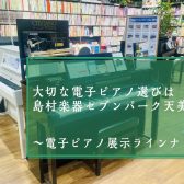 【堺市・松原市】島村楽器セブンパーク天美店電子ピアノ展示ラインナップ