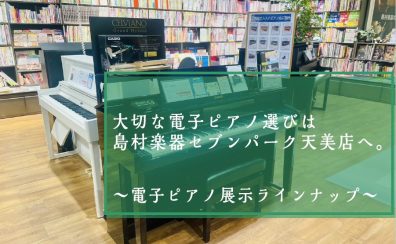 【堺市・松原市】島村楽器セブンパーク天美店電子ピアノ展示ラインナップ