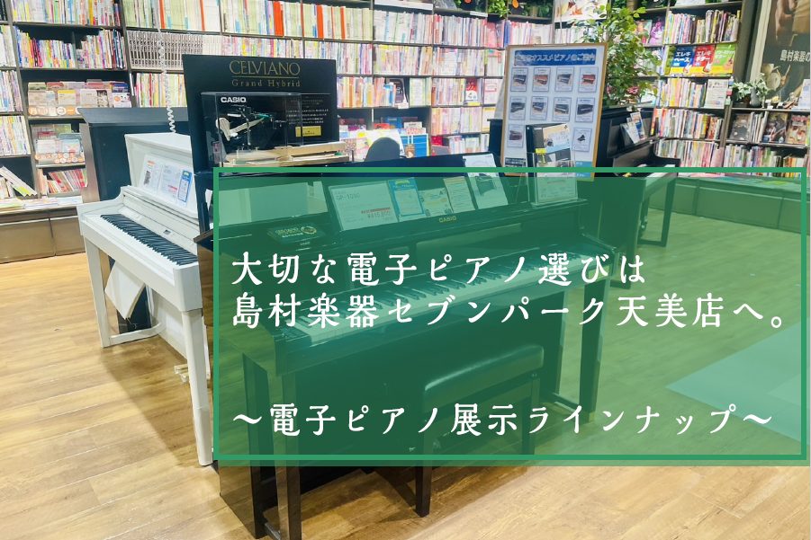 CONTENTS島村楽器セブンパーク天美店へようこそ！値段帯によるピアノの違いメーカーごとの展示ピアノ紹介YAMAHA　展示ラインナップKAWAI　展示ラインナップRoland　展示ラインナップCASIO　展示ラインナップ島村楽器セブンパーク天美店で電子ピアノを選ぶ、安心感。電子ピアノコーナーのご紹 […]