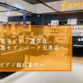 【堺市・松原市】大切なピアノ選びは島村楽器セブンパーク天美店へ。