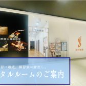 《レンタルルーム》楽器の練習に最適。練習室お貸出し。