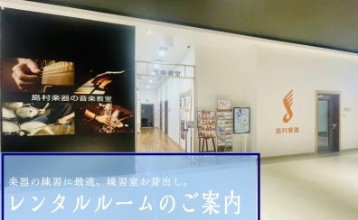 《レンタルルーム》楽器の練習に最適。練習室お貸出し。