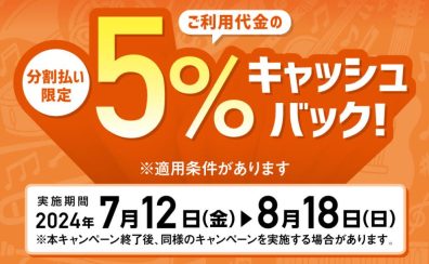 《カードキャンペーン》シマムラミュージックカード（SMC）分割ご利用キャンペーン実施！