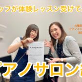 【音楽教室】スタッフが体験レッスンを受けてみた～ピアノサロン　浅沼先生～