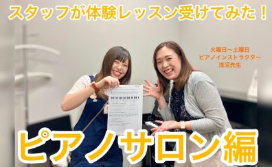 【音楽教室】スタッフが体験レッスンを受けてみた～ピアノサロン　浅沼先生～