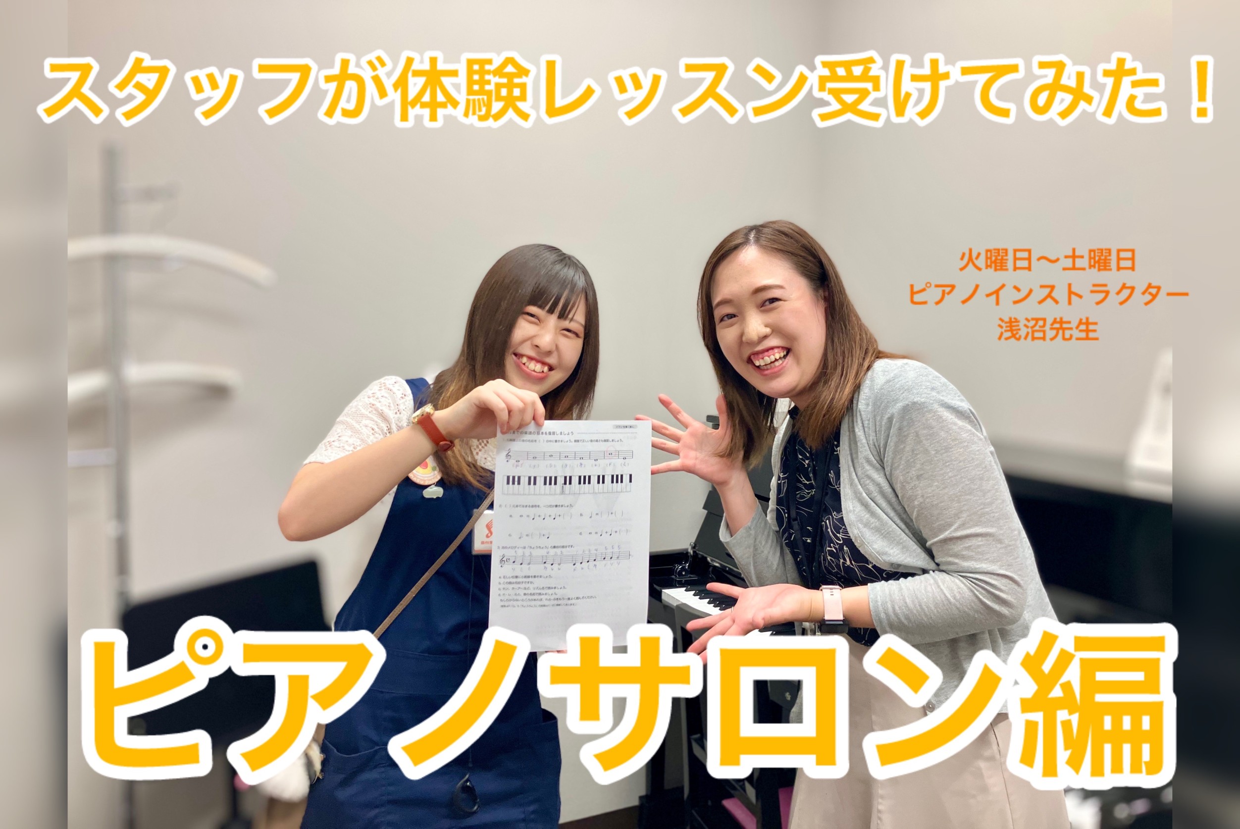 CONTENTSスタッフ体験レッスン　ピアノサロン編。今回受けたスタッフ。体験レッスンスタート！音楽教室のご案内。スタッフ体験レッスン　ピアノサロン編。 みなさまいかがお過ごしでしょうか。アコースティックギター担当の佐野です(´▽｀*) スタッフが体験レッスンを受けてみましたので、その様子をレポート [&hellip;]