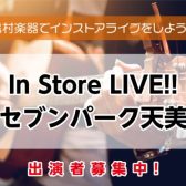 インストアライブ2024/08/17　出演者大募集～～！！