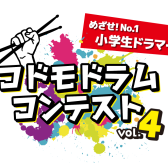 🥁【コドモドラムコンテストVol.4】エントリー用動画撮影会開催🥁
