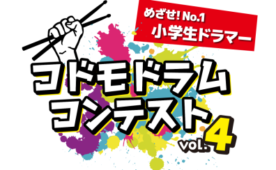 🥁【コドモドラムコンテストVol.4】エントリー用動画撮影会開催🥁