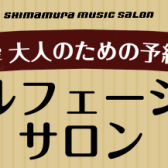 音楽をより深く楽しむために！ソルフェージュレッスン【松原・天美】