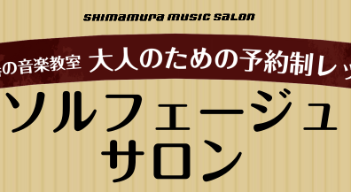 音楽をより深く楽しむために！ソルフェージュレッスン【松原・天美】