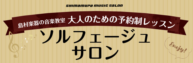 CONTENTSソルフェージュとは？なぜ演奏する上でソルフェージュが必要？ソルフェージュを身につけるとどんないいことがある？ソルフェージュレッスンの内容コース・料金のご案内お問合せソルフェージュとは？ 音楽の三大要素「メロディー」「リズム」「ハーモニー」を強化するために「視唱」「聴音」「楽典」などの [&hellip;]