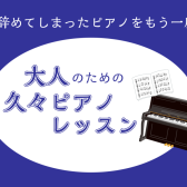 昔辞めてしまったピアノをもう一度！～大人のための久々ピアノレッスン～