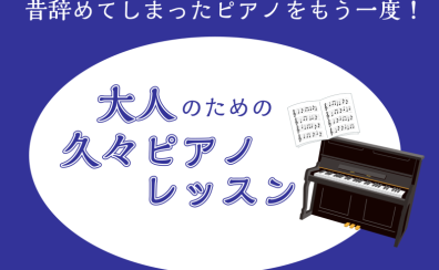昔辞めてしまったピアノをもう一度!~大人のための久々ピアノレッスン~