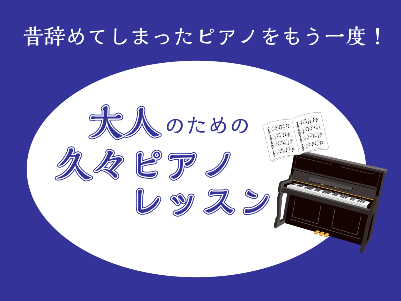 CONTENTS小さい頃はピアノ習っていたけど…大人のピアノが人気な理由4選！ピアノ経験者のレッスンってどんなことするの？？レッスン担当インストラクターのご紹介コース・料金のご案内お問合せ小さい頃はピアノ習っていたけど… 昔はピアノを習っていたけど辞めてしまった…という方、多いのではないでしょうか？ [&hellip;]