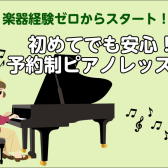【大人のための予約制ピアノ教室】ピアノ未経験の方大歓迎！