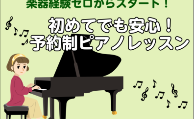 【大人のための予約制ピアノ教室】ピアノ未経験の方大歓迎!