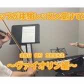 【音楽教室】スタッフが体験レッスンを受けてみた～ヴァイオリン　岡村先生～