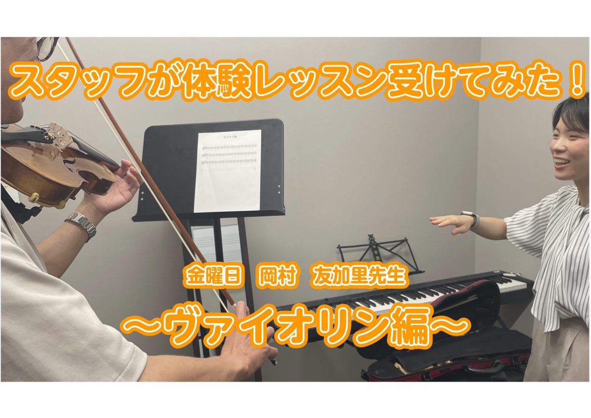 CONTENTSスタッフ体験レッスン　ヴァイオリン編今回受けたスタッフ体験レッスンスタート！音楽教室のご案内スタッフ体験レッスン　ヴァイオリン編 みなさまいかがお過ごしでしょうか。弦楽器担当の上久保です😌 スタッフが体験レッスンを受けてみましたので、その様子をレポートしてまいります。 今回ご協力頂き […]
