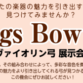 ヴァイオリン弓展示会 in セブンパーク天美店　2024年9月13日（金）- 9月16日(月・祝)