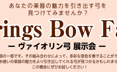 ヴァイオリン弓展示会 in セブンパーク天美店　2024年9月13日（金）- 9月16日(月・祝)