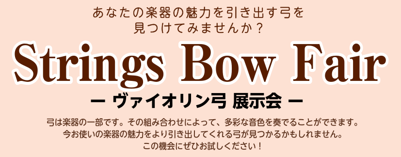 CONTENTSヴァイオリン弓展示会inセブンパーク天美試奏・ご相談について展示予定ラインナップ弓の弾き比べ体験会・選定相談会も同時開催！ヴァイオリン弓展示会inセブンパーク天美 皆様こんにちは！この度当店にてヴァイオリン弓展示会を開催します。期間中は弊社弦楽器マイスターがヨーロッパにて直接買い付け […]