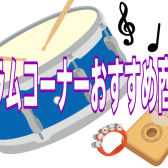 🥁ドラムコーナーおすすめ商品（10/24更新！）🥁