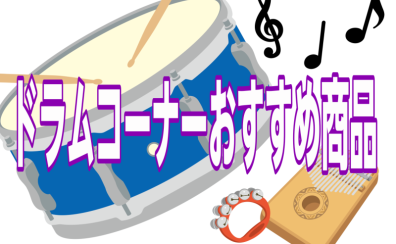 🥁ドラムコーナーおすすめ商品（10/24更新！）🥁