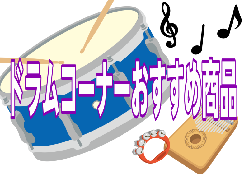 ドラムコーナーおすすめ商品情報新商品や特価商品などなど。。ピックアップしてお届けいたします♪ CONTENTSSAKAE OSAKA HERITAGE SD1455MA/M （新品特価）DW DW-5002AD4 ツインペダル（新品特価）SNAREWEIGHT　丸型bag bonney drum j […]
