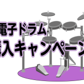 🥁電子ドラム購入キャンペーン🥁