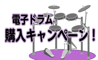 🥁電子ドラム購入キャンペーン🥁