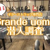 今熱い！！ギターストラップ専門店【Grande uomo】に潜入調査してきました！