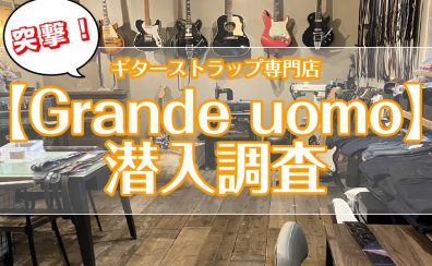 今熱い！！ギターストラップ専門店【Grande uomo】に潜入調査してきました！