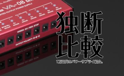 1万円代のオススメパワーサプライを紹介いたします。