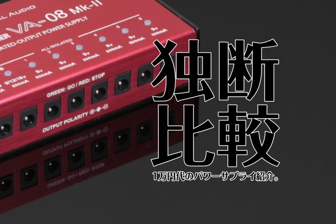 エフェクター好きのみなさま、いかがお過ごしでしょうか。エフェクター担当の田中でございます。機材への電源供給、みなさまは何を使用されていますか？？今回は私のオススメパワーサプライを、10月発売の新製品を含めて3機種ご紹介いたします。価格は1万円代で手に入るものの中から選びましたので、ご参考にしていただ […]