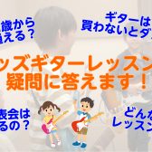 大人気のキッズギターレッスンの疑問解決します！🎸【島村楽器セブンパーク天美店】