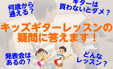 大人気のキッズギターレッスンの疑問解決します！🎸【島村楽器セブンパーク天美店】