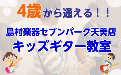 松原でキッズギター習うなら島村楽器セブンパーク天美店！🎸