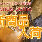 ハンドメイド専門店【Grande uomo】ストラップ大量入荷しました！