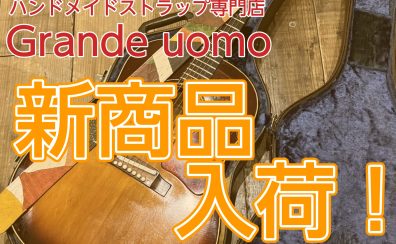 ハンドメイド専門店【Grande uomo】ストラップ大量入荷しました！