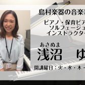 【大人の予約制ピアノレッスン】インストラクター浅沼はズバリこんな人！！
