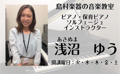 【大人の予約制ピアノレッスン】インストラクター浅沼はズバリこんな人！！