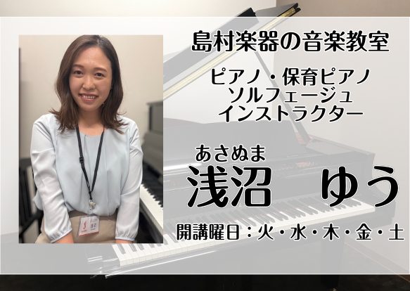 CONTENTSインストラクタープロフィール自己紹介開講コースのご案内演奏動画体験レッスンのお申し込み・お問い合わせインストラクタープロフィール 自己紹介 初めまして！天美店ピアノインストラクターの浅沼ゆうです！ 私は4歳からピアノを始め、音楽大学の卒業を経て、2016年に島村楽器にインストラクター [&hellip;]