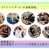 社内資格《アドバイザー》が多数常駐。楽器選びは島村楽器セブンパーク天美店にお任せください。