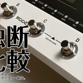 【個人的】初心者さんオススメ！マルチエフェクター！