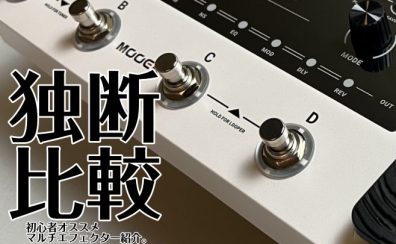 【個人的】初心者さんオススメ！マルチエフェクター！