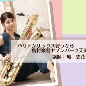 【松原市】バリトンサックス習うなら島村楽器セブンパーク天美店！
