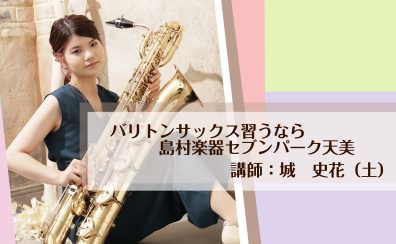【松原市】バリトンサックス習うなら島村楽器セブンパーク天美店！